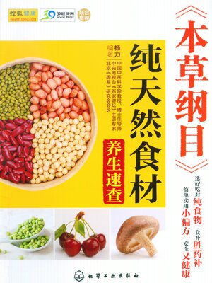 cover image of 《本草纲目》纯天然食材养生速查